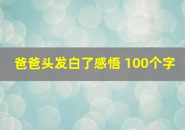 爸爸头发白了感悟 100个字